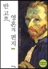 [중고-상] 반 고흐, 영혼의 편지 (반양장)
