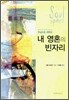 [중고-최상] 주님으로 채우는 내 영혼의 빈자리