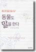 [중고-상] 동물도 말을 한다