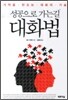 [중고-최상] 성공으로 가는 길 : 대화법