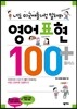 [중고-상] 영어표현 100 플러스