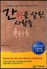 [중고-상] 간을 살린 사람들