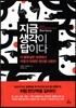 [중고-상] 지금 생각이 답이다