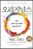 [중고-최상] 오리지널스