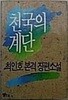 천국의 계단 (최인호 장편소설)