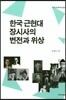 한국 근현대 장시사의 변전과 위상