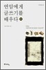 연암에게 글쓰기를 배우다