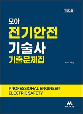 모아 전기안전기술사 기출문제집