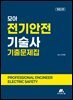 모아 전기안전기술사 기출문제집