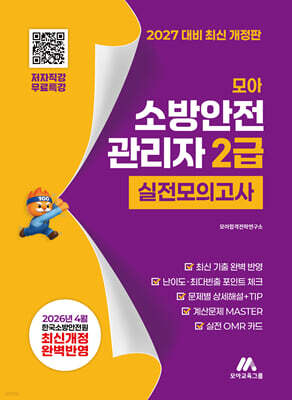 2027 모아 소방안전관리자 2급 실전모의고사 - 무료특강