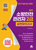 2027 모아 소방안전관리자 2급 실전모의고사 - 무료특강