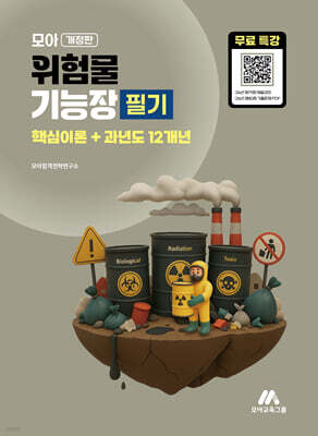 모아 위험물기능장 필기(핵심이론 + 과년도 12개년)+무료특강