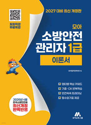 2027 모아 소방안전관리자 1급 이론서 - 무료특강