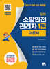 2027 모아 소방안전관리자 1급 이론서 - 무료특강