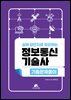 실제 답안지로 정리하는 정보통신기술사 기출문제풀이