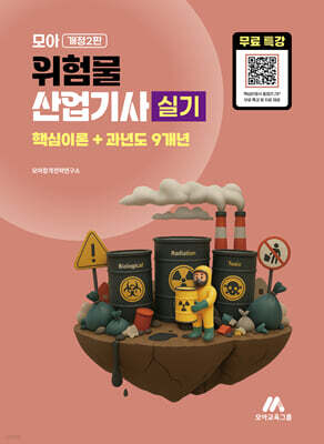 모아 위험물산업기사 실기(핵심이론+과년도 9개년)＋무료특강