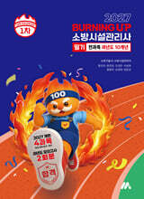 2027 소방시설관리사 버닝 업 필기 1차 전과목 과년도 10개년