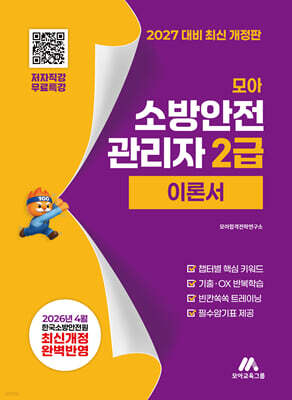 2027 모아 소방안전관리자 2급 이론서 - 무료특강