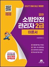 2027 모아 소방안전관리자 2급 이론서 - 무료특강
