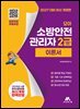 2027 모아 소방안전관리자 2급 이론서 - 무료특강