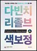 색보정을 시작하는 초보 컬러리스트 유튜버를 위한 다빈치리졸브 색보정