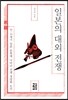 일본의 대외 전쟁