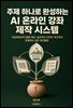 주제 하나로 완성하는 AI 온라인 강좌 제작 시스템