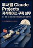 부서별 Claude Projects 지식베이스 구축 실무