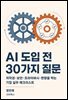 AI 도입 전 30가지 질문