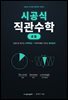 시공식 직관수학 (초등)