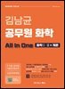 김남균 공무원 화학 올인원 (화학Ⅰ·Ⅱ+개론)