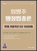 임병주 행정법총론 판례 기출족보 OX 1500제