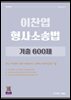 2027 이찬엽 형사소송법 기출 600제