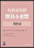 2027 독한공무원 형사소송법 기본서