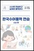 한국수어통역 연습 - 시사 편