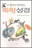 나 혼자서 터득하는 독학 성경