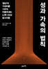 성과 가속의 법칙