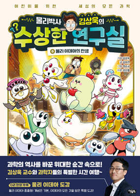 물리박사 김상욱의 수상한 연구실 0 : 물리 이데아의 탄생