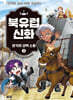 북유럽 신화 3 : 로키와 성벽 소동