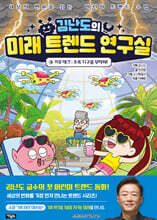 김난도의 미래 트렌드 연구실 4