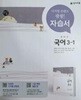 중학교 국어 3-1 자습서 (노미숙/천재)