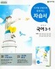 중학교 국어 3-1 자습서 (박영목/천재)