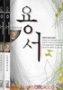 1999년 초판 노은림 장편소설 용서 1,2 (총2권)