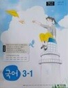 중학교 국어 3-1 교과서 (박영목/천재) // 상품설명 참조!! //