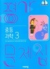 중학교 과학 3 평가문제집 (임태훈/비상)