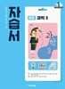 중학교 과학 3 자습서 (임태훈/비상)