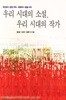 (상급) 우리 시대의 소설 우리 시대의 작가