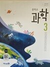 중학교 과학 3 교과서 (김성진)  // 상품설명 참조!! //
