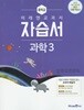 중학교 과학 3 자습서 (김성진) 