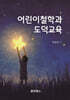 어린이 철학과 도덕교육